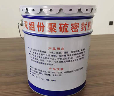 甘泉双组份聚硫密封胶